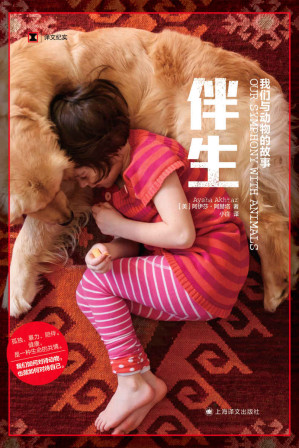 [EPUB] 伴生：我们与动物的故事 (译文纪实)