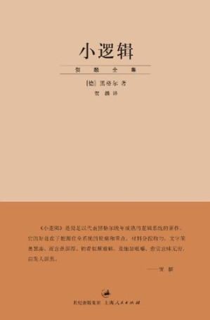 [EPUB] 贺麟全集：小逻辑【“贺麟全集”第一卷。迄今完善译本，中国成功的西方哲学译作】