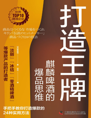 [PDF] 打造王牌：麒麟啤酒的爆品思维