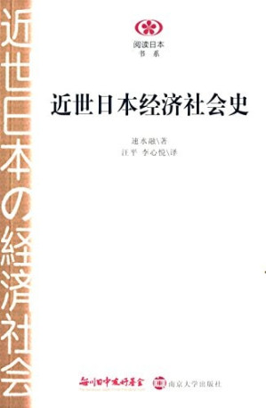 [PDF] 近世日本经济社会史