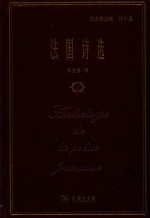 [PDF] [郑克鲁文集·译作卷]法国诗选 1