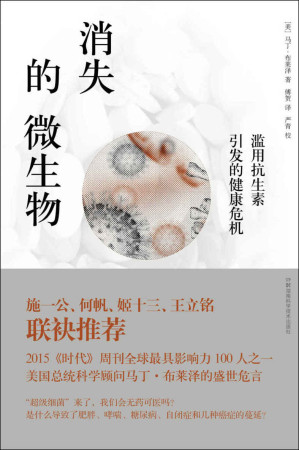 [EPUB] 消失的微生物:濫用抗生素引發的健康危機（2015《時代》週刊全球影響力100人，美國總統顧問馬丁·布萊澤的盛世危言。關於人類微環境的《寂靜的春天》，中國科學院院士施一公傾情推薦。）