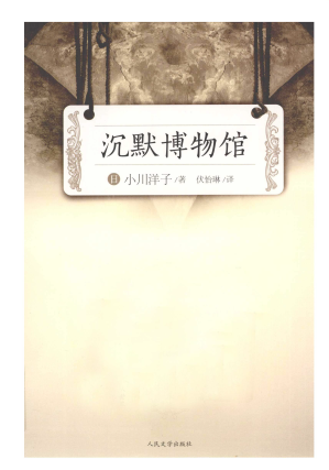 [PDF] 沉默博物馆