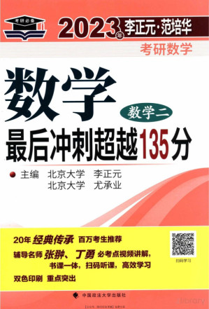 [PDF] 2023考研数学李正元最后冲刺135分（数二）