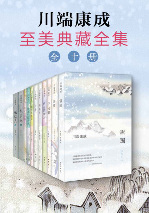 [EPUB] 诺奖大师：川端康成至美典藏全集（我将灵魂交付与你，纯洁无暇，纤弱细腻，然后，人的宿命与自然的生命乍现。）