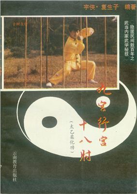 [PDF] 九宫行宫十八肘：太乙柔化功