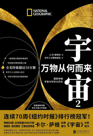 [EPUB] 宇宙2 万物从何而来：国家地理宇宙与时空大历史（美国国家地理（NG）百年尖峰之作！豆瓣评分高达9.7！给大家的宇宙“上下五千年”）