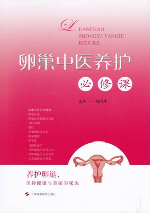 [EPUB] 卵巢中医养护必修课