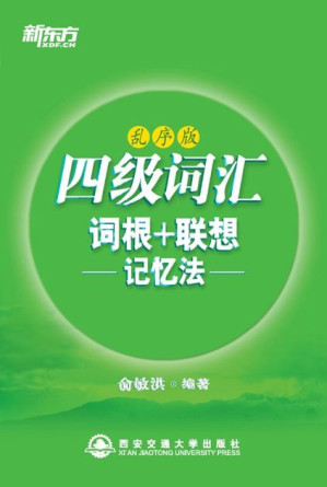 [EPUB] 四级词汇词根+联想记忆法（乱序版）▪ 新东方绿宝书系列