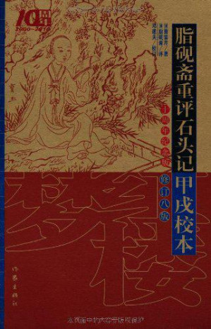 脂砚斋重评石头记甲戌校本.MOBI