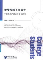 [PDF] 接受视域下大学生全面发展的理论与实证研究