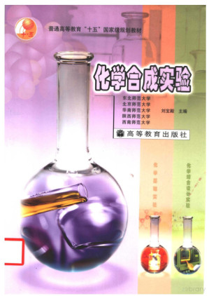 [PDF] 化学合成实验