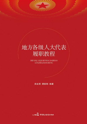 [EPUB] 地方各级人大代表履职教程