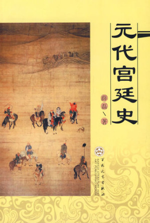 [EPUB] 元代宫廷史（History of the Yuan Dynasty Palace）