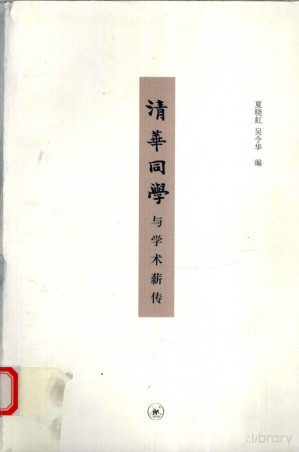 [PDF] 清华同学与学术薪传