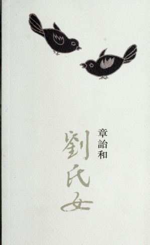 [PDF] 劉氏女 （刘氏女）