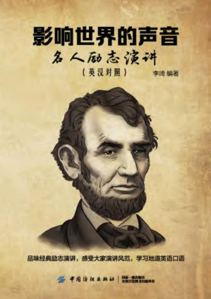 [EPUB] 影响世界的声音：名人励志演讲（英汉对照）