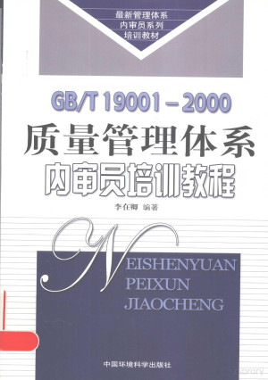 [PDF] GB/T 19001-2000 质量管理体系内审员培训教程