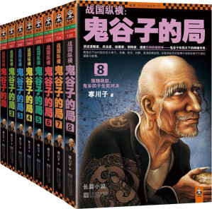 [EPUB] 戰國縱橫：鬼谷子的局1-8（真正的全集）