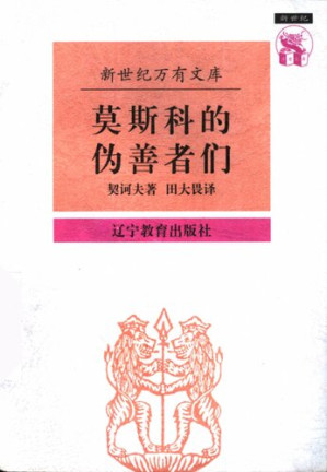 [PDF] 莫斯科的伪善者们: 契诃夫散文集
