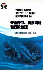 [PDF] 河源市源城区农村信用合作联社管理制度汇编 安全保卫、科技网络和行政管理