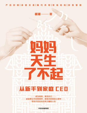 [PDF] 妈妈天生了不起：从新手到家庭CEO