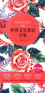 [PDF] 每天读点英文 世界文化常识全集 精华版