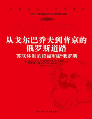 [PDF] 从戈尔巴乔夫到普京的俄罗斯道路：苏联体制的终结和新俄罗斯