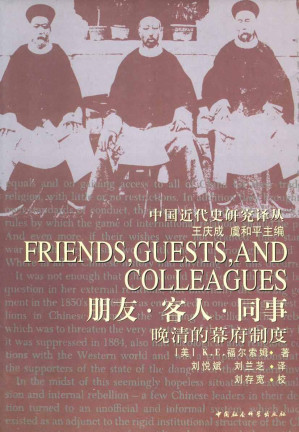 [EPUB] 朋友·客人·同事：晚清幕府制度研究 (中国近代史研究译丛)