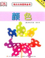 [PDF] 幼儿认知百科全书 颜色 0-3岁