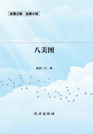 [EPUB] 八美图