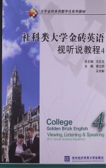 [PDF] 社科类大学金砖英语视听说教程 4