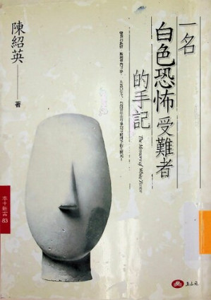 [PDF] 一名白色恐怖受難者的手記