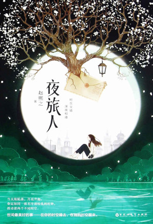 [MOBI] 夜旅人（第13届华语文学传媒大奖年度网络作家得主。他们的爱情，在彼此的世界里，超越了时间和空间，一旦爆发，便是永恒。）