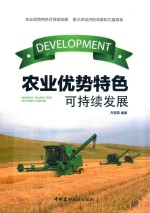 [PDF] 农业优势特色可持续发展