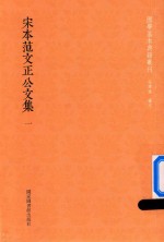 [PDF] 宋本范文正公文集 第1册