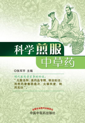 [EPUB] 科学煎服中草药