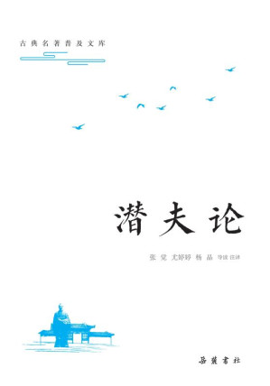 [EPUB] 潜夫论