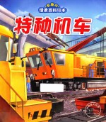 [PDF] 有趣的情景百科绘本 特种机车