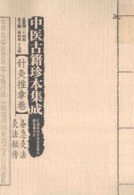 [PDF] 中医古籍珍本集成 针灸推拿卷 备急针灸、灸法秘传