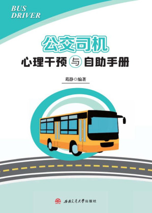 [EPUB] 公亣司机心理干预与自助手册