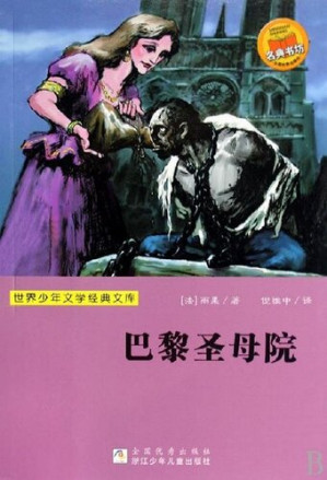 [EPUB] 世界少年文学经典文库：巴黎圣母院（Famous children's Literature：Notre Dame cathedral )