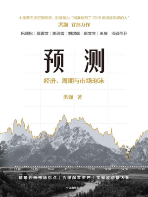 [EPUB] 预测：经济、周期与市场泡沫