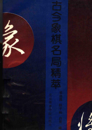 [PDF] 古今象棋名局精萃