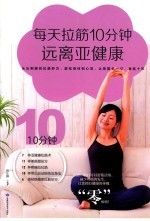 [PDF] 每天拉筋10分钟远离亚健康