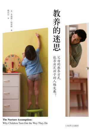 [EPUB] 教养的迷思：父母的教养方式能否决定孩子的人格发展？(elib.cc)