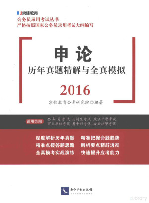 [PDF] 申论历年真题精解与全真模拟 2016