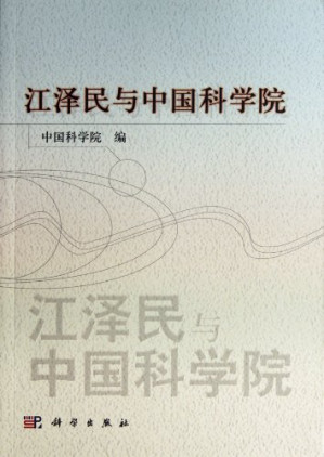 [PDF] 江泽民与中国科学院