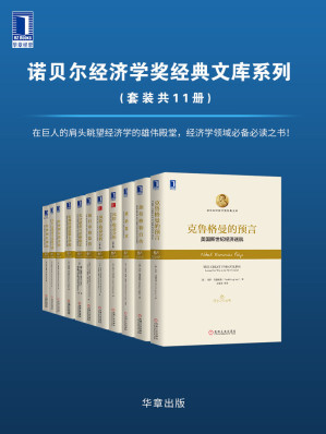 [EPUB] 诺贝尔经济学奖经典文库系列（套装共11册）在巨人的肩头眺望经济学的雄伟殿堂，经济学领域必备必读之书！