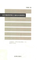 [PDF] 以天津市法学本科教育为例 法学教师群体之角色冲突研究